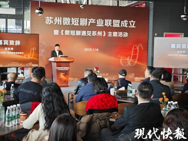 微短劇“跑進(jìn)”長賽道，蘇州微短劇產(chǎn)業(yè)聯(lián)盟成立